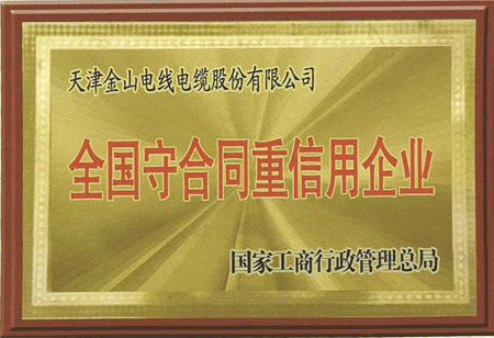 天津秋葵视频安卓下载免费平台电缆荣获全国守合同重信用企业